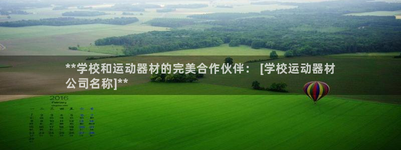 意昂3集团logo：**学校和运动器材的完美合作伙伴