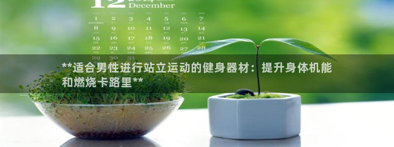 意昂体育3平台是正规平台吗：**适合男性进行站立运动