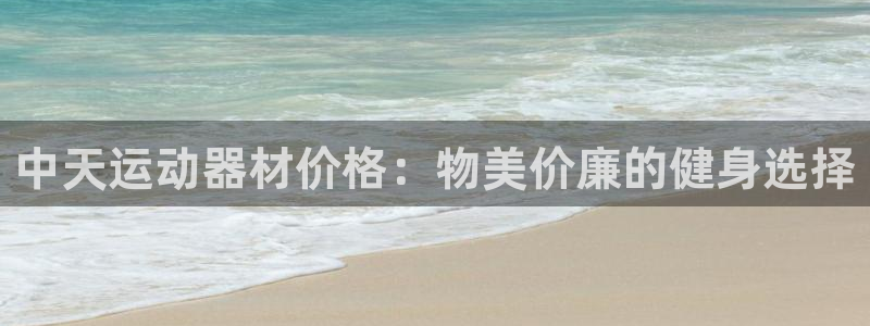 意昂体育3平台APP：中天运动器材价格：物美价廉的健