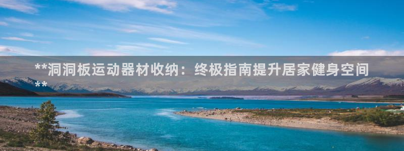意昂3开户：**洞洞板运动器材收纳：终极指南提升居家