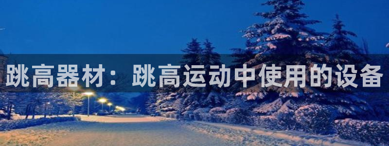 意昂体育3招商电话是多少号码：跳高器材：跳高运动中使