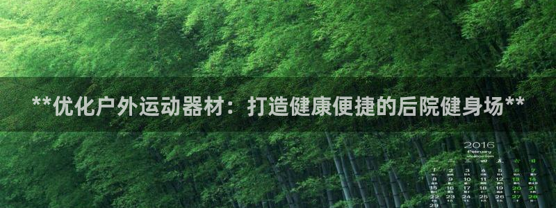 意昂体育3招商电话号码是多少：**优化户外运动器材：