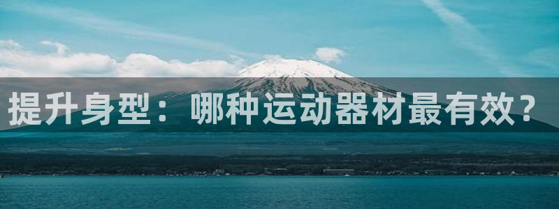 注册意昂3：提升身型：哪种运动器材最有效？