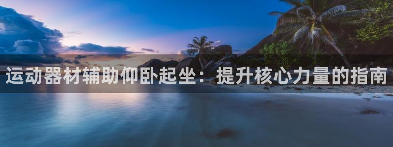 意昂体育3平台是正规平台吗：运动器材辅助仰卧起坐：提
