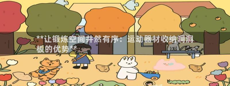 意昂体育3平台注册要钱吗是真的吗：**让锻炼空间井然
