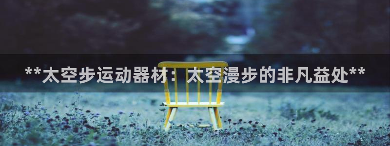 意昂体育3招商电话号码是多少号：**太空步运动器材：