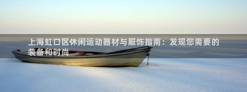 意昂体育3平台是正规平台吗安全吗：上海虹口区休闲运动