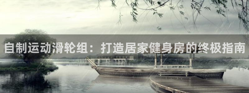意昂体育3招商电话号码是多少号：自制运动滑轮组：打造