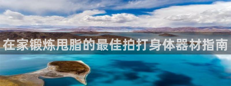 意昂体育3：在家锻炼甩脂的最佳拍打身体器材指南