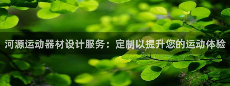 意昂体育3平台假的吗是真的吗吗：河源运动器材设计服务