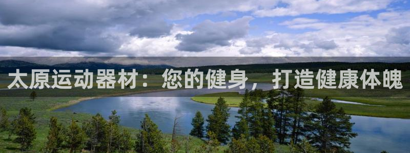 意昂体育3招商电话地址查询：太原运动器材：您的健身，
