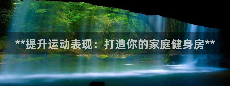 意昂体育3平台：**提升运动表现：打造你的家庭健身房