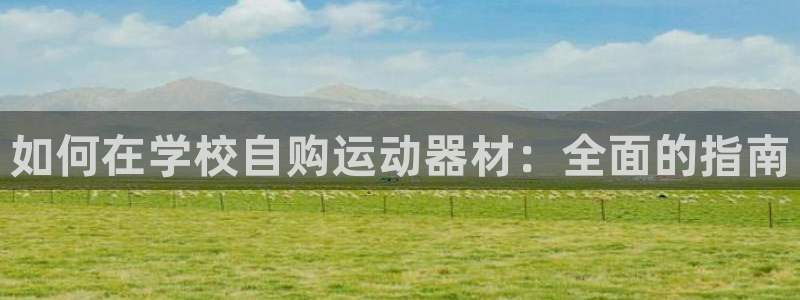 意昂体育3招商电话号码是多少啊：如何在学校自购运动器
