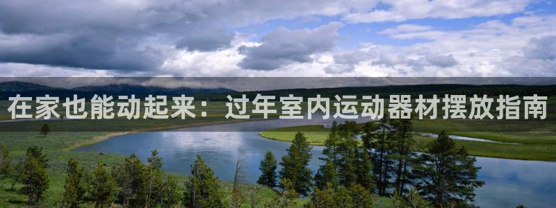 意昂体育3平台注册要钱吗是真的吗：在家也能动起来：过