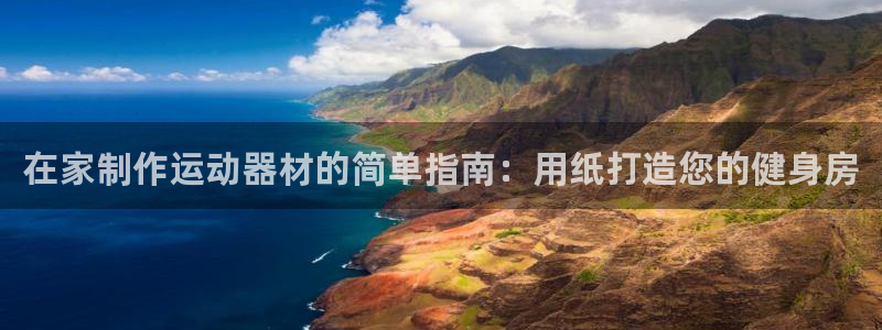 意昂3集团简介：在家制作运动器材的简单指南：用纸打造