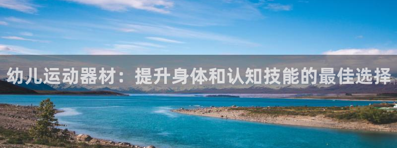 意昂3集团logo：幼儿运动器材：提升身体和认知技能