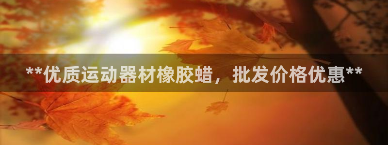 意昂体育3平台注册要钱吗安全吗：**优质运动器材橡胶