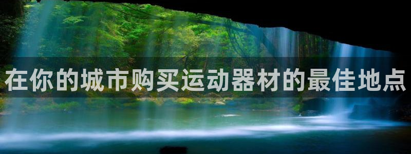 意昂体育3平台是正规平台吗安全吗：在你的城市购买运动器材的最