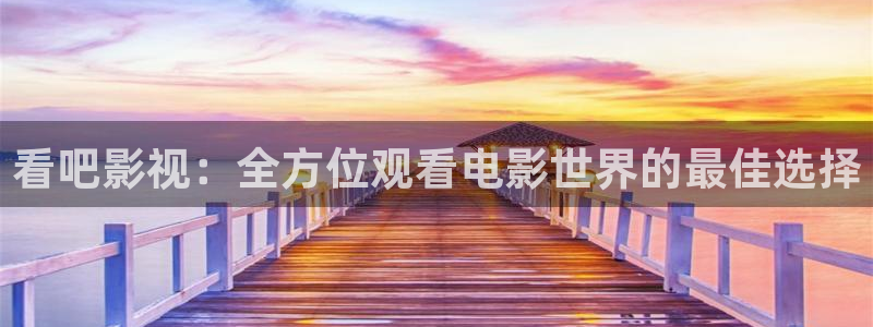 青青青在线免费观看：看吧影视：全方位观看电影世界的最佳选择
