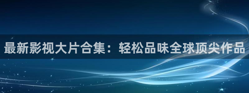 青青草莓影院：最新影视大片合集：轻松品味全球顶尖作品