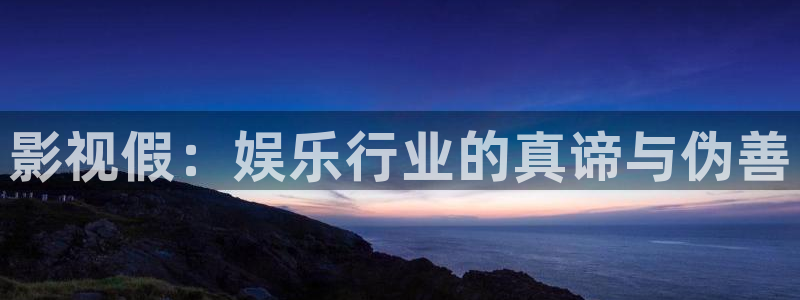 99r青青不卡电影：影视假：娱乐行业的真谛与伪善