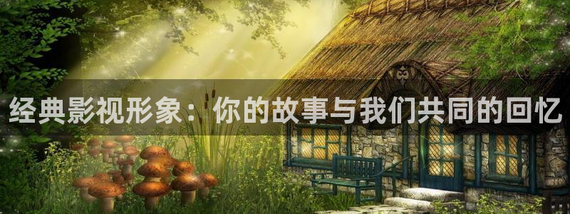 青青色在线影院：经典影视形象：你的故事与我们共同的回忆