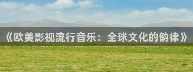 青青青免费在线视频：《欧美影视流行音乐：全球文化的韵律》