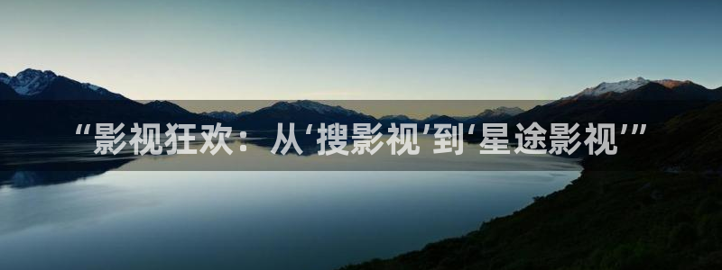 青青午夜影院：“影视狂欢：从‘搜影视’到‘星途影视’”