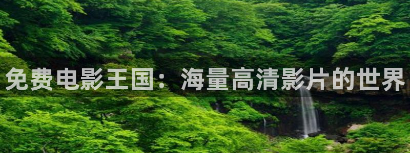 青青操影院av：免费电影王国：海量高清影片的世界