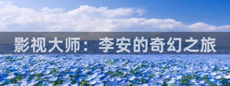 青青影院免费观看电视剧最新章节：影视大师：李安的奇幻之旅