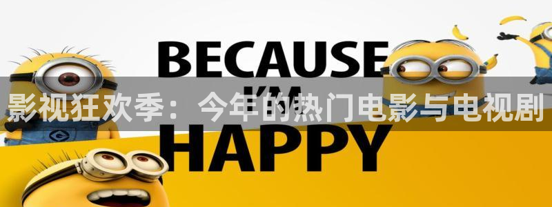 青青视频影院：影视狂欢季：今年的热门电影与电视剧