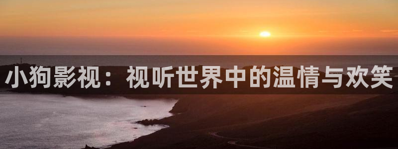 青青视频在线免费观看：小狗影视：视听世界中的温情与欢笑