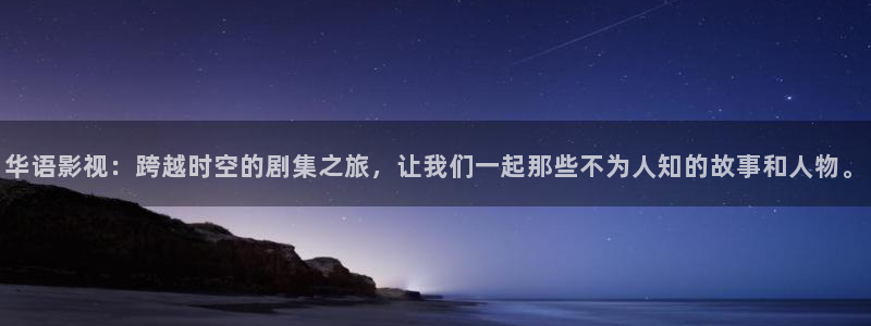 青青青青在线观看免费：华语影视：跨越时空的剧集之旅，让我们一起那些不为人知的故事和人物。