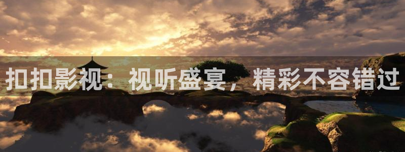伊人青青影院：扣扣影视：视听盛宴，精彩不容错过
