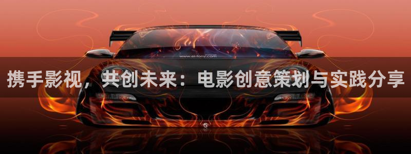色青青在线影院：携手影视，共创未来：电影创意策划与实践分享