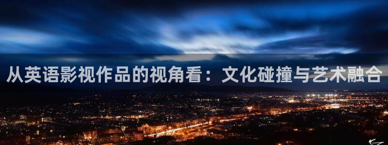 www.8青青草原：从英语影视作品的视角看：文化碰撞与艺术融合