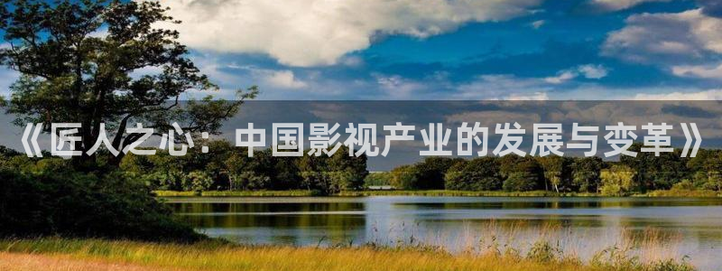 青青影院成人：《匠人之心：中国影视产业的发展与变革》